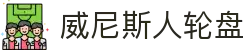 威尼斯人轮盘 - (中国)葫芦岛威尼斯人轮盘科技有限责任公司欢迎您